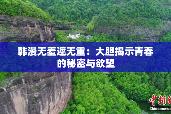 韩漫无羞遮无重：大胆揭示青春的秘密与欲望
