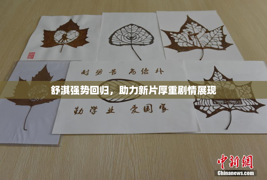 舒淇强势回归，助力新片厚重剧情展现