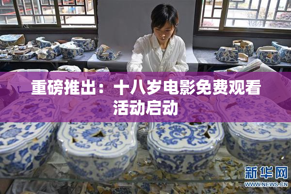 重磅推出：十八岁电影免费观看活动启动