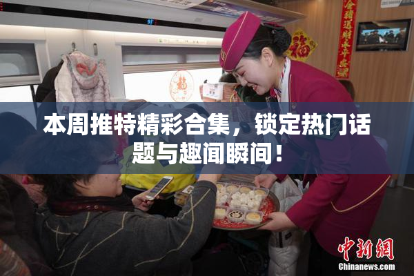 本周推特精彩合集，锁定热门话题与趣闻瞬间！