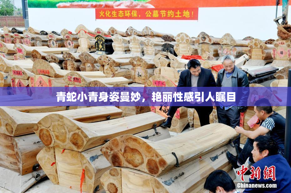 青蛇小青身姿曼妙，艳丽性感引人瞩目