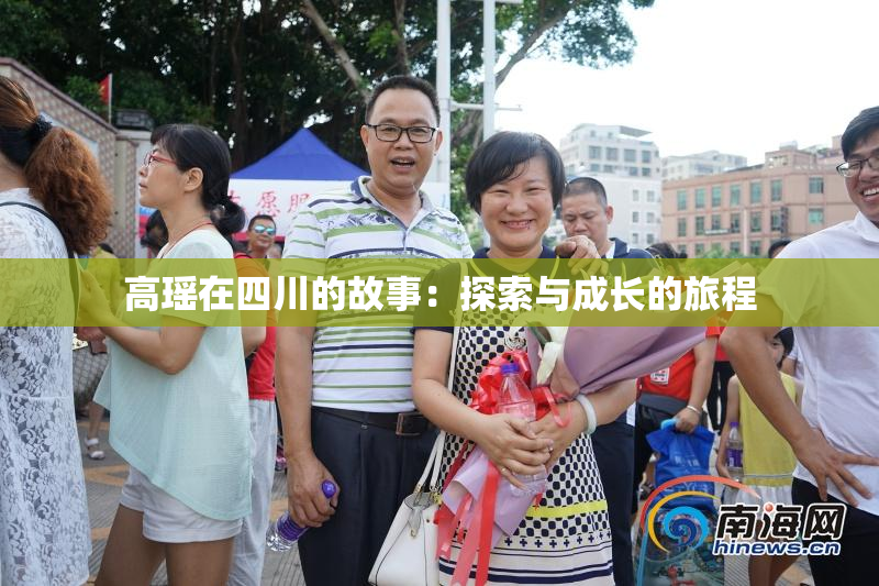 高瑶在四川的故事：探索与成长的旅程