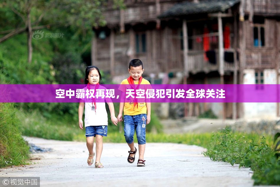 空中霸权再现，天空侵犯引发全球关注