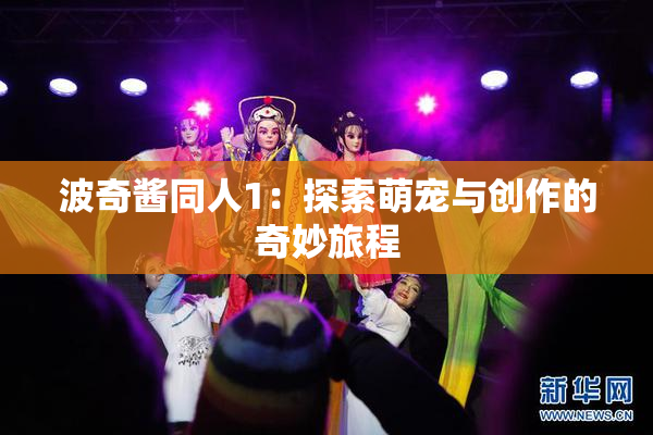 波奇酱同人1：探索萌宠与创作的奇妙旅程