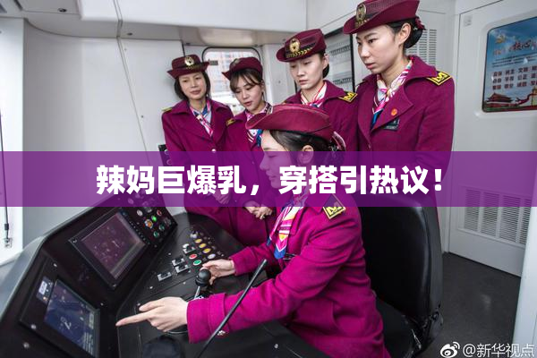 辣妈巨爆乳，穿搭引热议！
