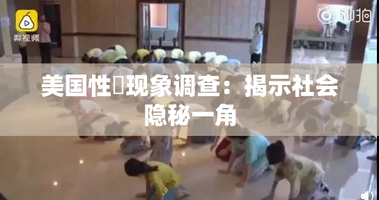 美国性婬现象调查：揭示社会隐秘一角