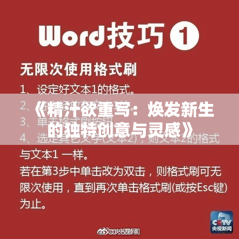 《精汁欲重写：焕发新生的独特创意与灵感》