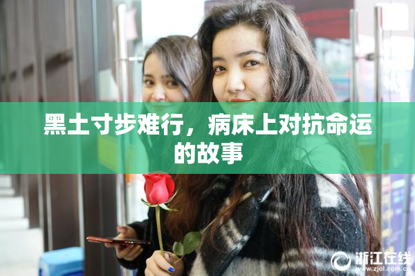 黑土寸步难行，病床上对抗命运的故事