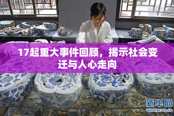 17起重大事件回顾，揭示社会变迁与人心走向