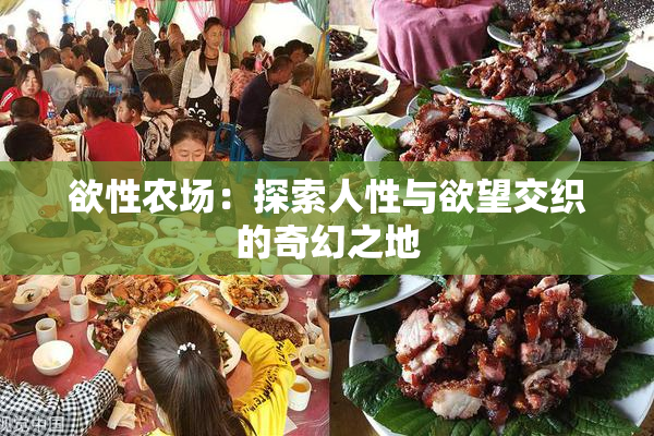 欲性农场：探索人性与欲望交织的奇幻之地