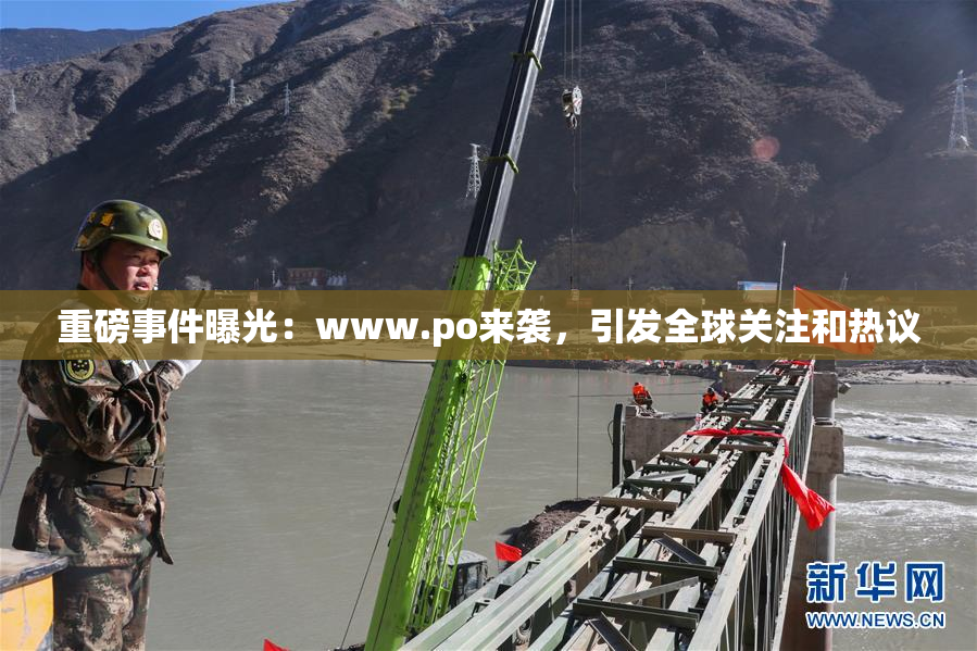 重磅事件曝光：www.ро来袭，引发全球关注和热议