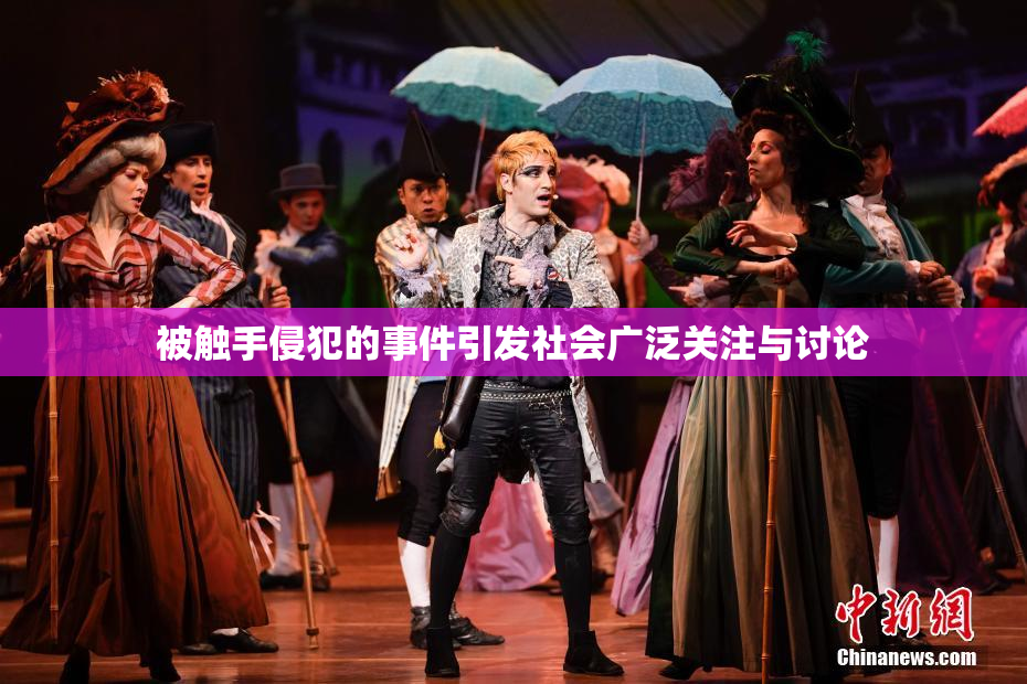 被触手侵犯的事件引发社会广泛关注与讨论