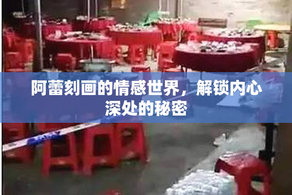 阿蕾刻画的情感世界，解锁内心深处的秘密
