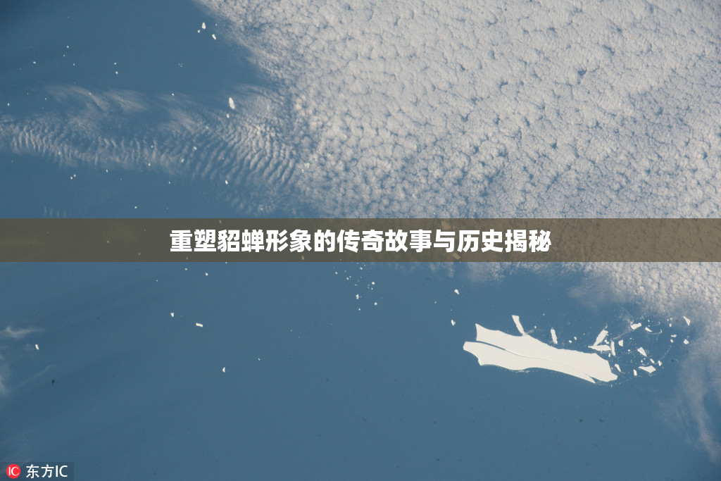 重塑貂蝉形象的传奇故事与历史揭秘