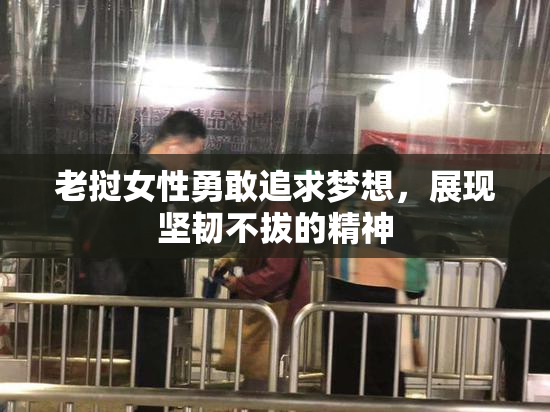 老挝女性勇敢追求梦想，展现坚韧不拔的精神