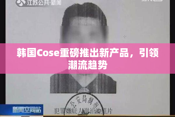 韩国Cose重磅推出新产品，引领潮流趋势