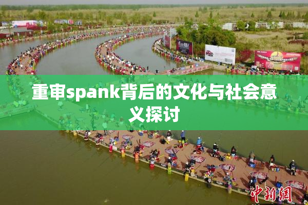 重审spank背后的文化与社会意义探讨
