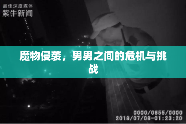 魔物侵袭，男男之间的危机与挑战