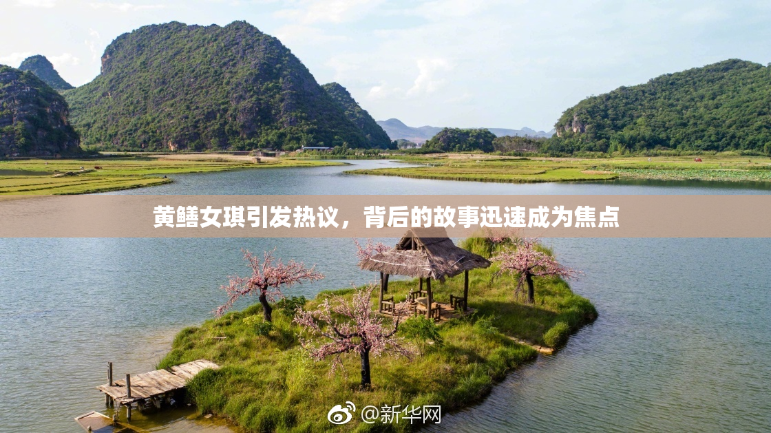黄鳝女琪引发热议，背后的故事迅速成为焦点