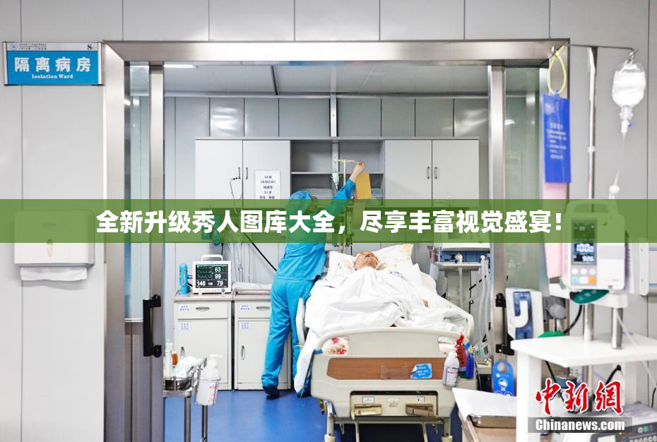 全新升级秀人图库大全，尽享丰富视觉盛宴！
