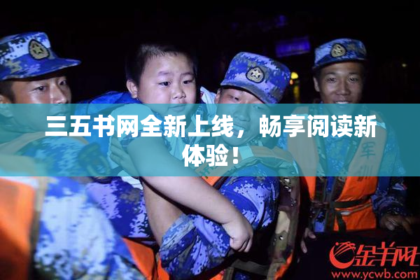 三五书网全新上线，畅享阅读新体验！