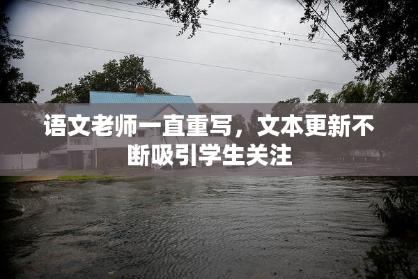 语文老师一直重写，文本更新不断吸引学生关注