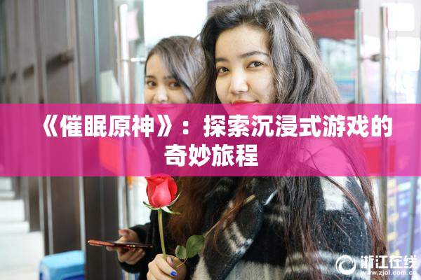 《催眠原神》：探索沉浸式游戏的奇妙旅程