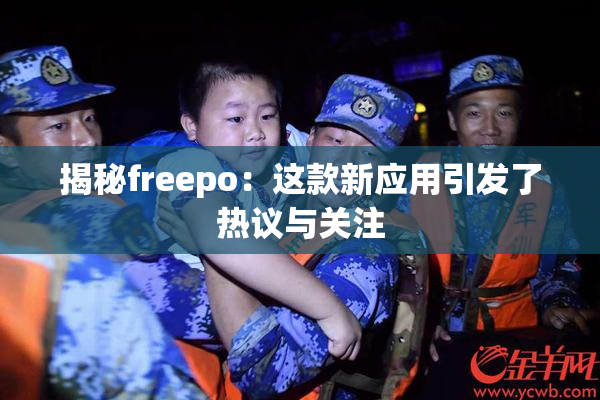 揭秘freepo：这款新应用引发了热议与关注
