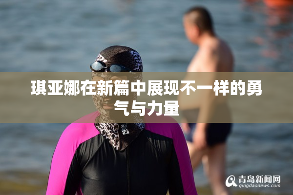 琪亚娜在新篇中展现不一样的勇气与力量