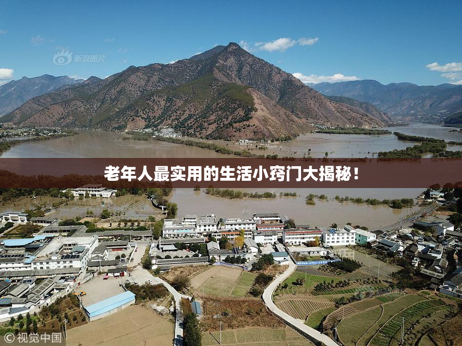 老年人最实用的生活小窍门大揭秘！