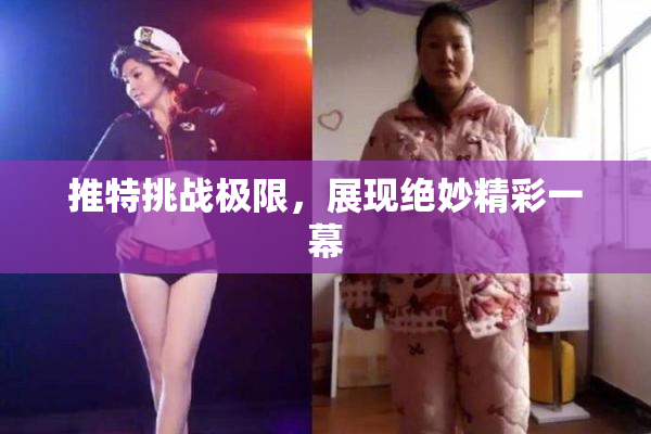 推特挑战极限，展现绝妙精彩一幕