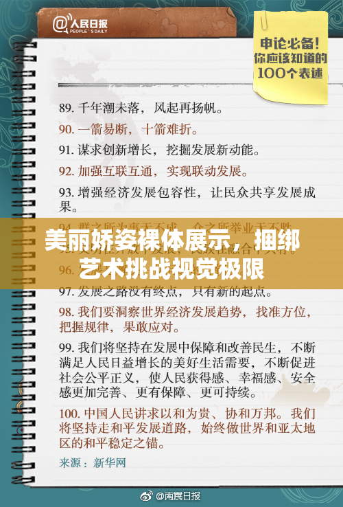 美丽娇姿裸体展示，捆绑艺术挑战视觉极限