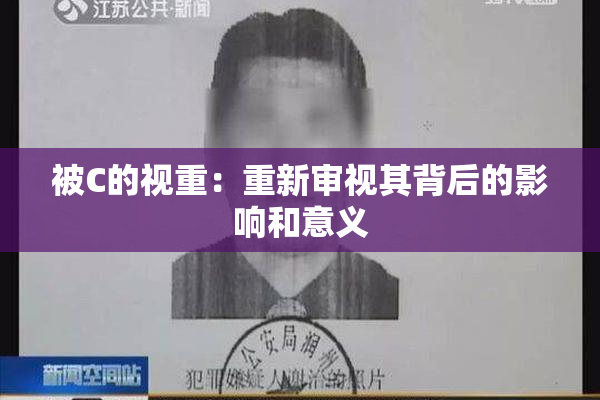 被C的视重：重新审视其背后的影响和意义