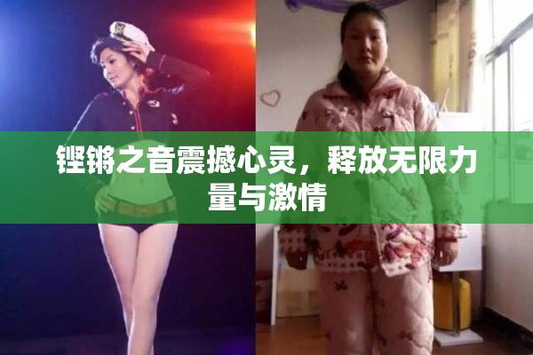 铿锵之音震撼心灵，释放无限力量与激情