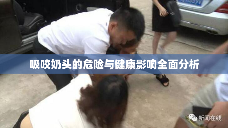 吸咬奶头的危险与健康影响全面分析
