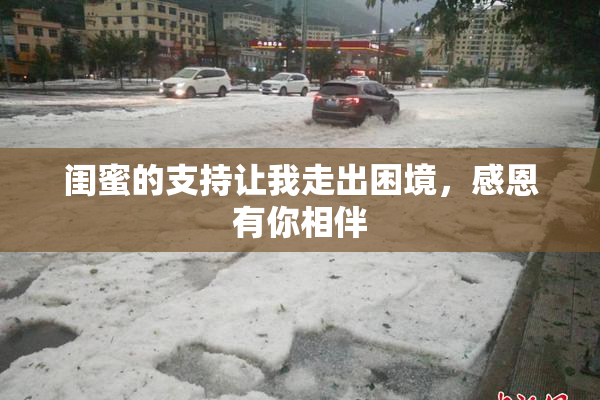 闺蜜的支持让我走出困境，感恩有你相伴