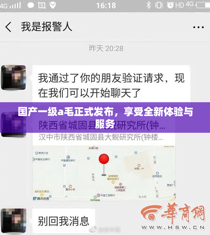 国产一级a毛正式发布，享受全新体验与服务