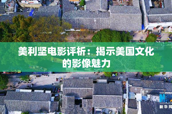 美利坚电影评析：揭示美国文化的影像魅力