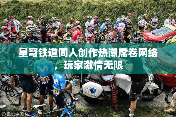 星穹铁道同人创作热潮席卷网络，玩家激情无限