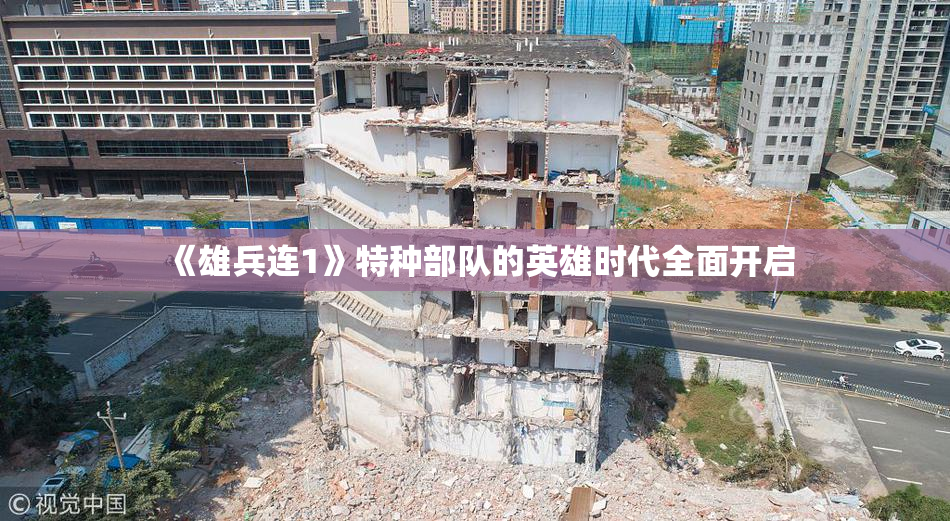 《雄兵连1》特种部队的英雄时代全面开启