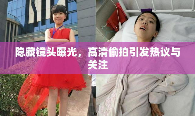 隐藏镜头曝光，高清偷拍引发热议与关注