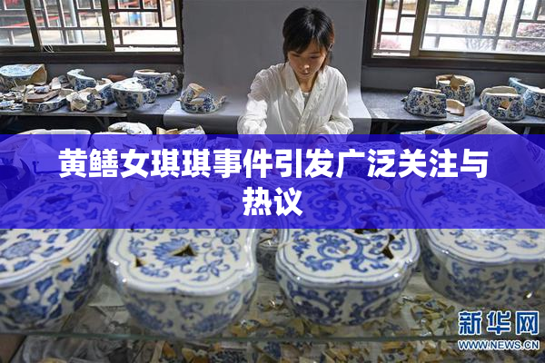 黄鳝女琪琪事件引发广泛关注与热议