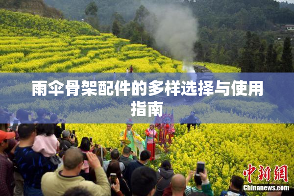 雨伞骨架配件的多样选择与使用指南