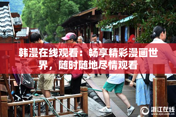 韩漫在线观看：畅享精彩漫画世界，随时随地尽情观看
