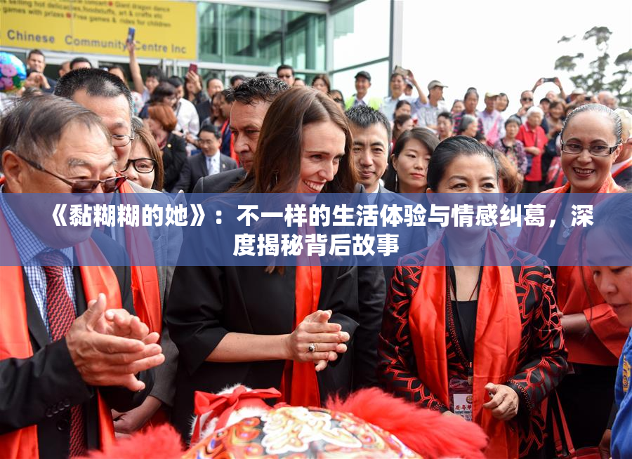 《黏糊糊的她》：不一样的生活体验与情感纠葛，深度揭秘背后故事