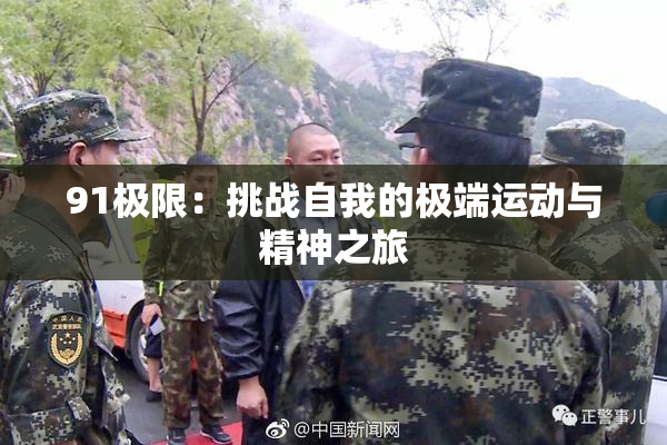 91极限：挑战自我的极端运动与精神之旅