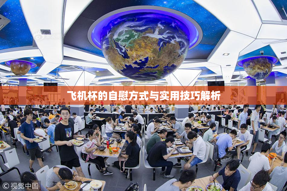 飞机杯的自慰方式与实用技巧解析