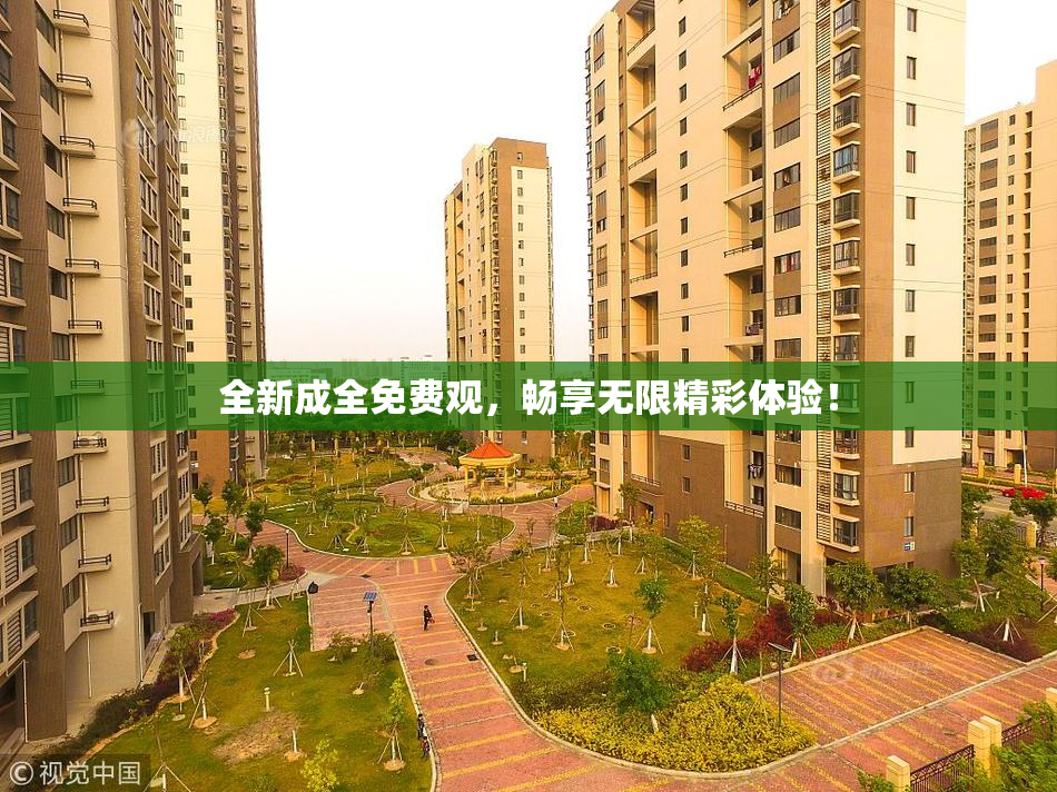 全新成全免费观，畅享无限精彩体验！
