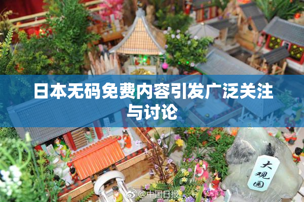 日本无码免费内容引发广泛关注与讨论