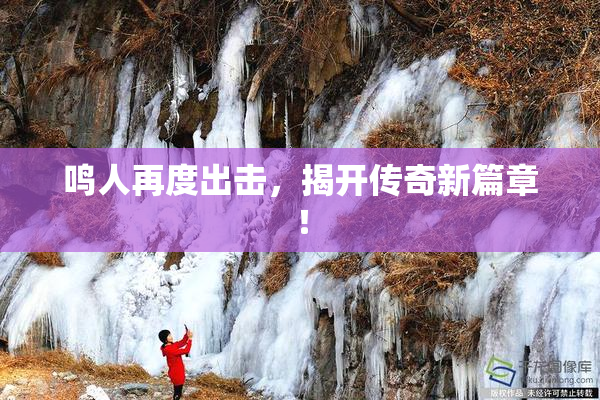 鸣人再度出击，揭开传奇新篇章！
